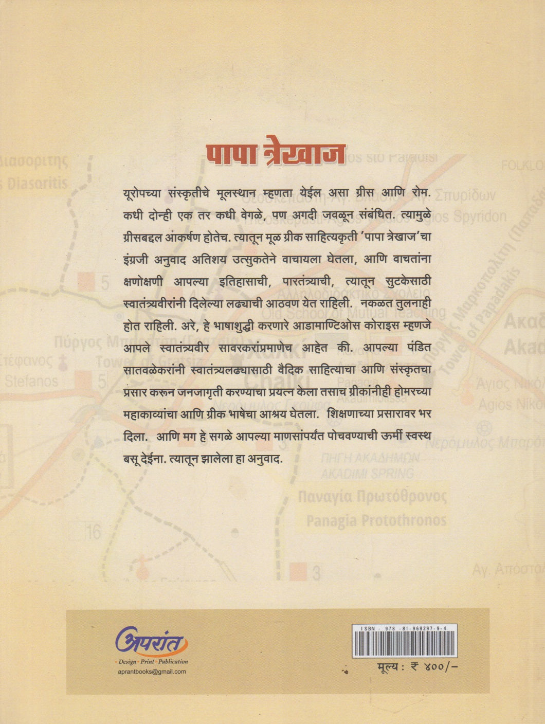 Papa Trekhaj (पापा त्रेखाज)