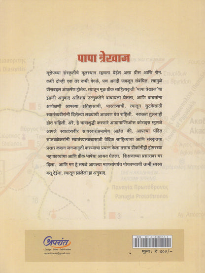 Papa Trekhaj (पापा त्रेखाज)