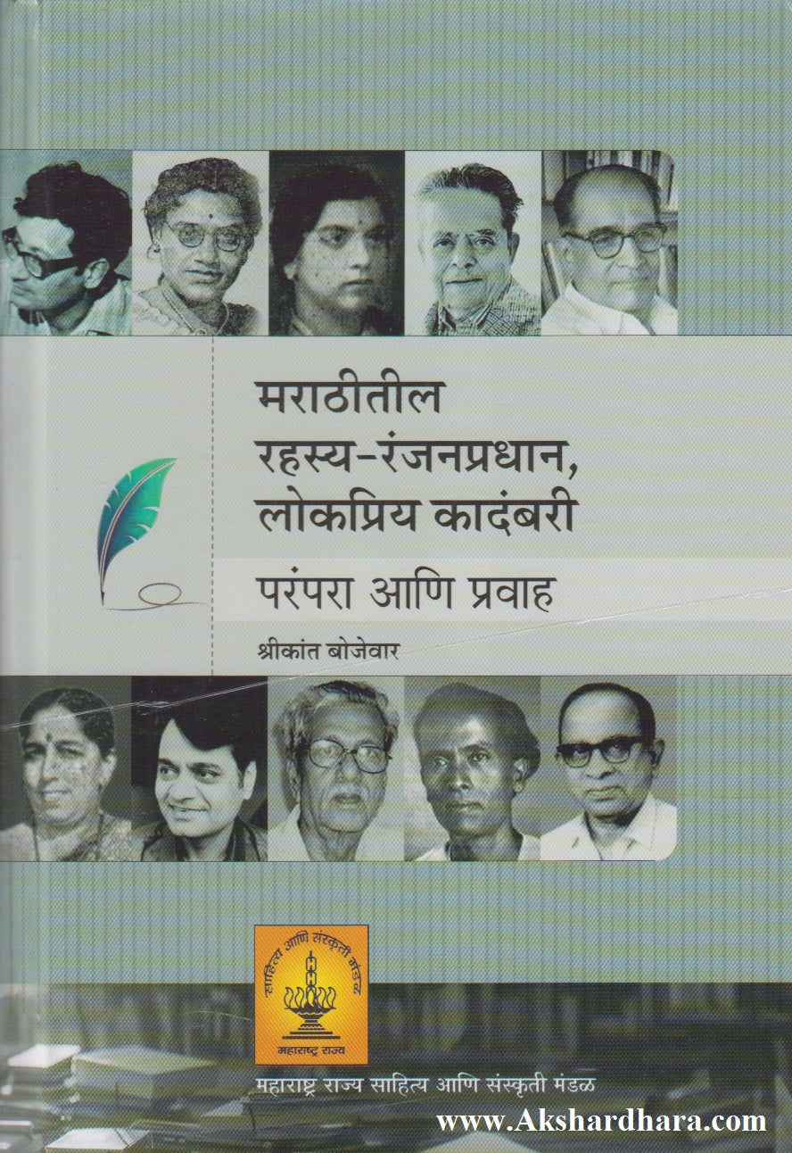 Marathitil Rahasy-Ranjanpradhan, Lokpriy Kadambari : Parampara Aani Pravah (मराठीतील रहस्य-रंजनप्रधान, लोकप्रिय कादंबरी : परंपरा आणि प्रवाह)