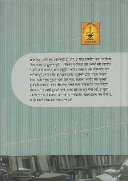 Marathitil Rahasy-Ranjanpradhan, Lokpriy Kadambari : Parampara Aani Pravah (मराठीतील रहस्य-रंजनप्रधान, लोकप्रिय कादंबरी : परंपरा आणि प्रवाह)