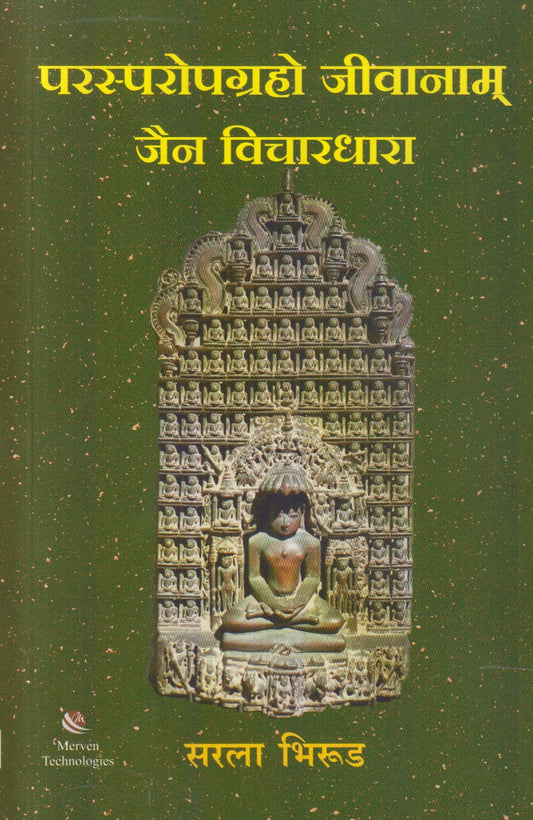 Parasparopagraho Jivanam - Jain Vichardhara (परस्परोपग्रहो जीवानाम जैन विचारधारा)