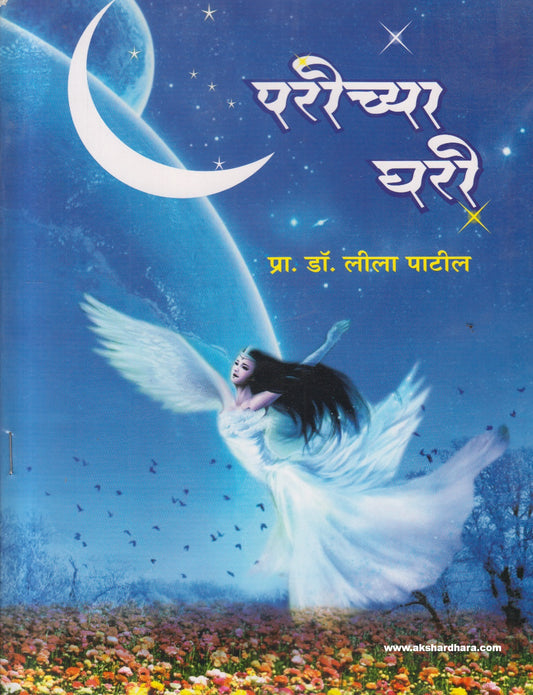 Parichya Ghari ( परीच्या घरी )