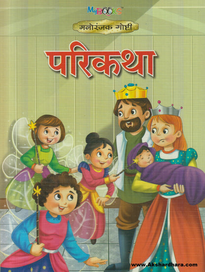 Parikatha (परीकथा)