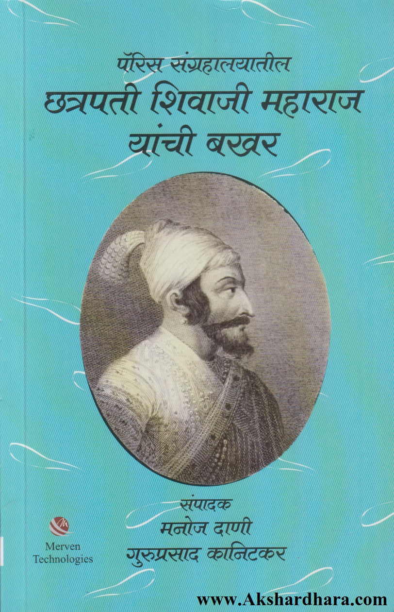 Paris Sangrahalayatil Chhatrapati Shivaji Maharaj Yanchi Bakhar (पॅरिस संग्रहालयातील छत्रपती शिवाजी महाराज यांची बखर)