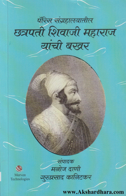Paris Sangrahalayatil Chhatrapati Shivaji Maharaj Yanchi Bakhar (पॅरिस संग्रहालयातील छत्रपती शिवाजी महाराज यांची बखर)