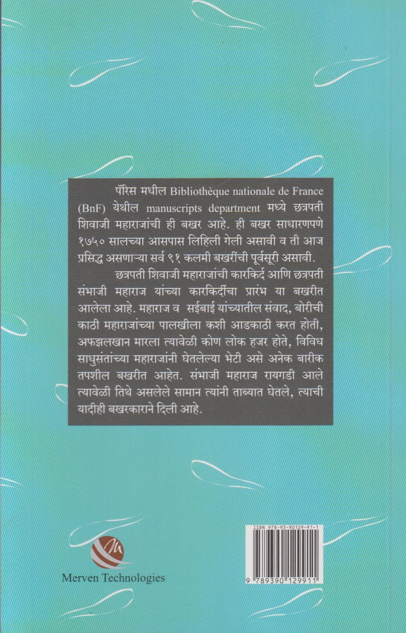 Paris Sangrahalayatil Chhatrapati Shivaji Maharaj Yanchi Bakhar (पॅरिस संग्रहालयातील छत्रपती शिवाजी महाराज यांची बखर)
