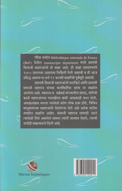 Paris Sangrahalayatil Chhatrapati Shivaji Maharaj Yanchi Bakhar (पॅरिस संग्रहालयातील छत्रपती शिवाजी महाराज यांची बखर)