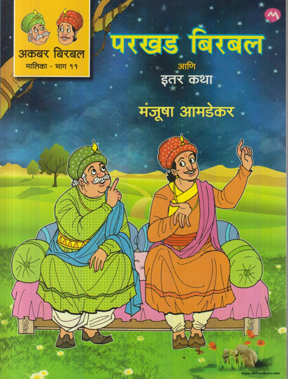 Parkhad Birbal Ani Itar Katha (परखड बिरबल आणि इतर कथा )By Manjusha Amdekar