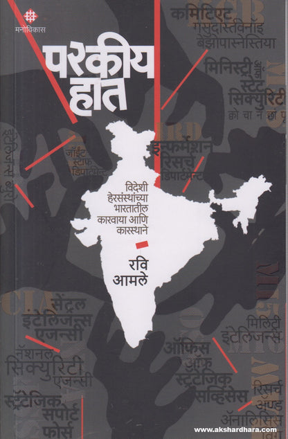 Parkiya Hath (परकीय हात ) By Ravi Amle