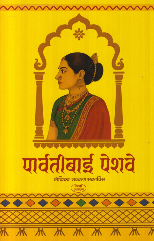 Parvatibai Peshwe (पार्वतीबाई पेशवे)