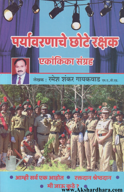 Paryavarnache Chote Rakshak (पर्यावरणाचे छोटे रक्षक)
