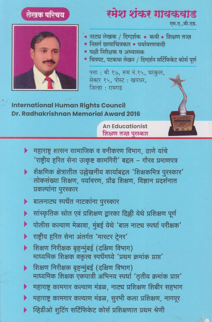 Paryavarnache Chote Rakshak (पर्यावरणाचे छोटे रक्षक)