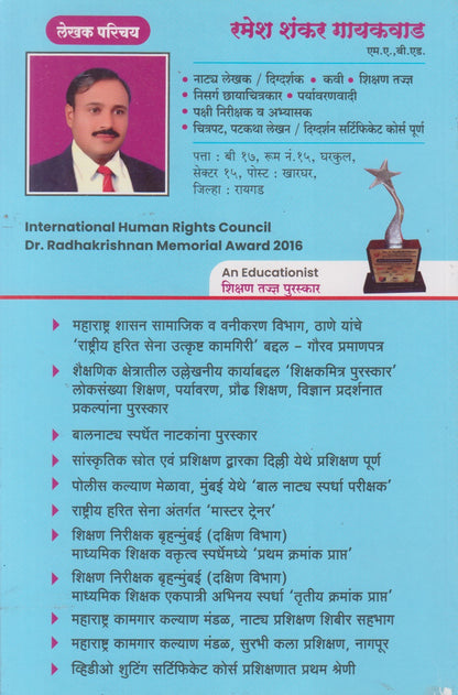 Paryavarnache Chote Rakshak (पर्यावरणाचे छोटे रक्षक)