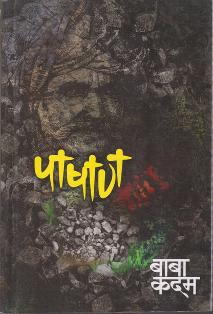 Pashan (पाषाण)