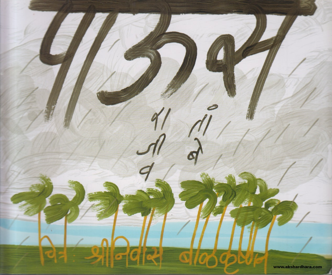 Paus ( पाऊस ) By Rajiv Tambe