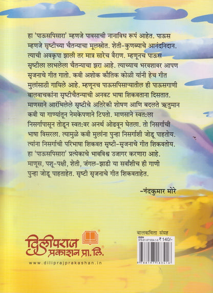 Pauspisara ( पाऊसपिसारा )