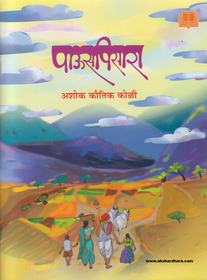 Pauspisara ( पाऊसपिसारा )