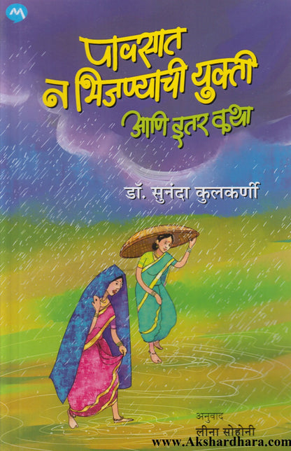 Pavsat N Bhijanyachi Yukti Aani Itar Katha (पावसात न  भिजण्याची युक्ती आणि इतर कथा)