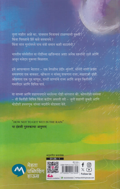Pavsat N Bhijanyachi Yukti Aani Itar Katha (पावसात न  भिजण्याची युक्ती आणि इतर कथा)