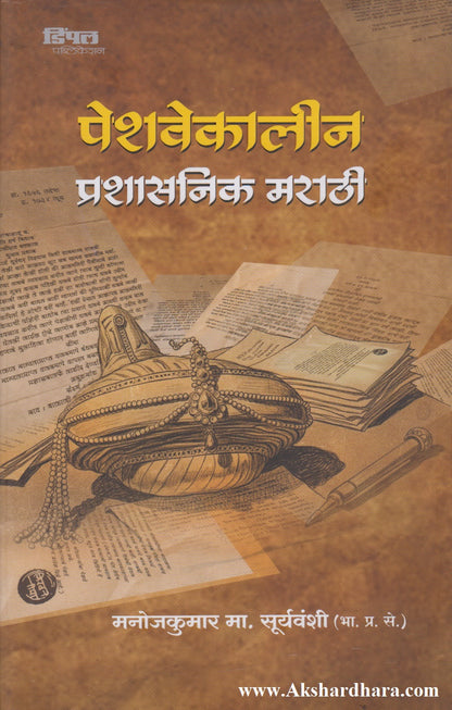 Peshwekalin Prashasanik Marathi (पेशवेकालीन प्रशासनिक मराठी)