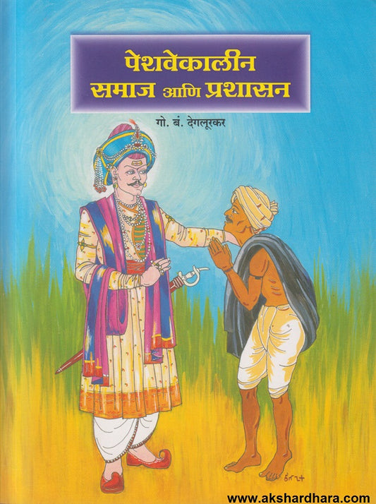 Peshwekalin Samaj aani Prashasan ( पेशवेकालीन समाज आणि प्रशासन )