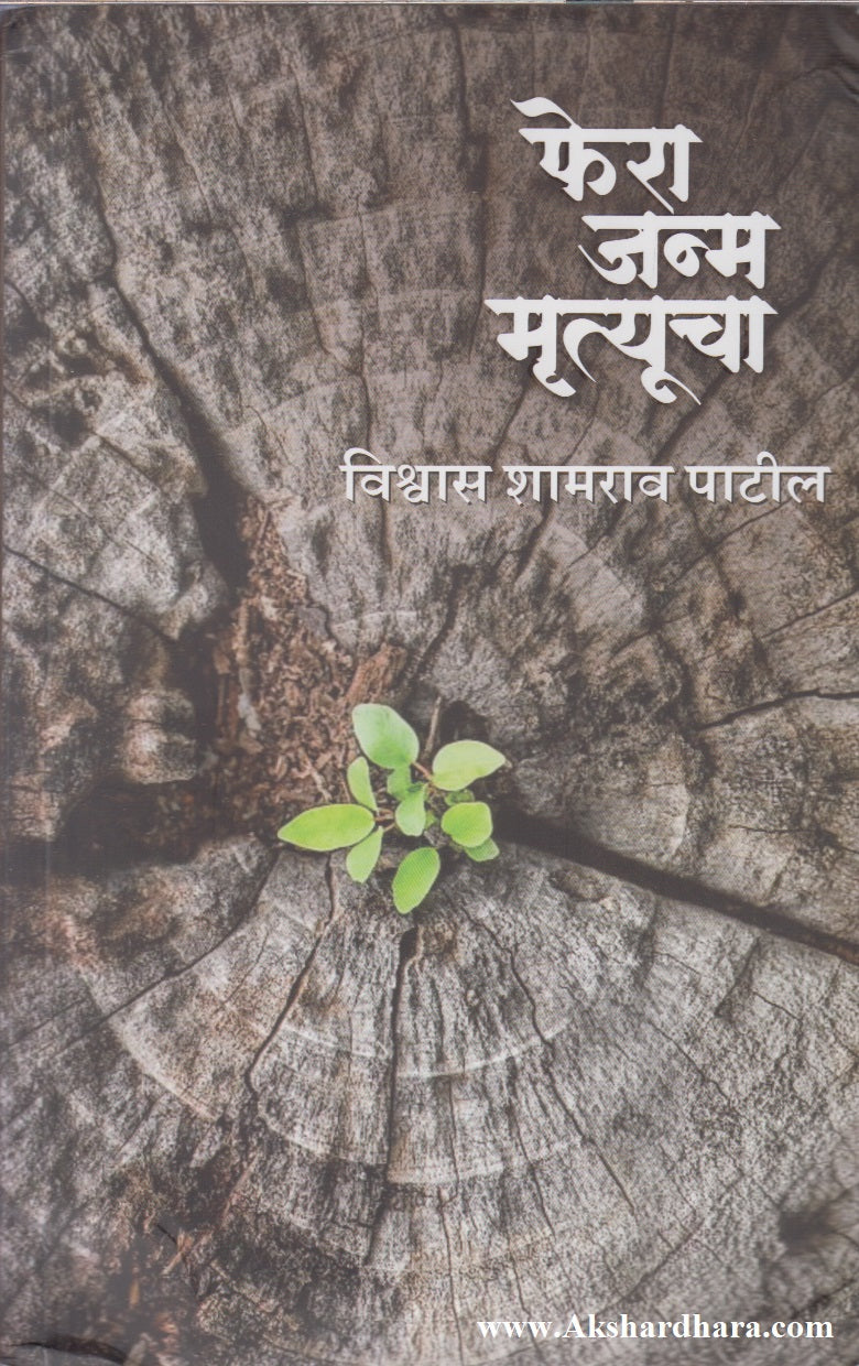 Phera Janm Mrutyucha (फेरा जन्म मृत्यूचा)