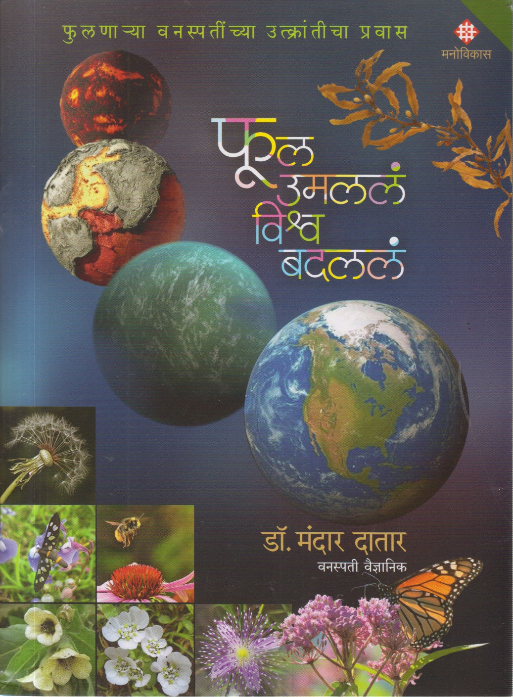 Phool Umalala Vishwa Badlala (फुल उमललं विश्व बदललं )