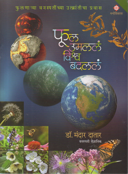 Phool Umalala Vishwa Badlala (फुल उमललं विश्व बदललं )