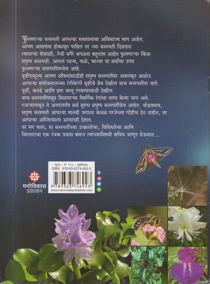 Phool Umalala Vishwa Badlala (फुल उमललं विश्व बदललं )