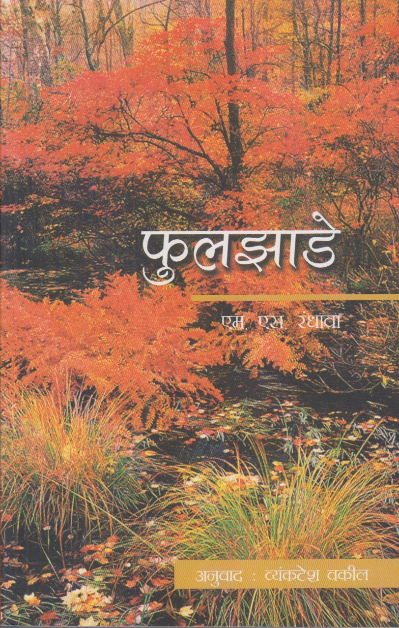 Phuljhade (फुलझाडे)