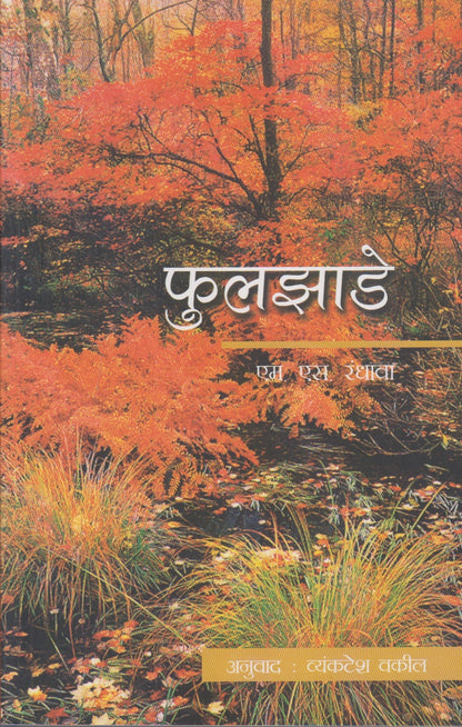 Phuljhade (फुलझाडे)