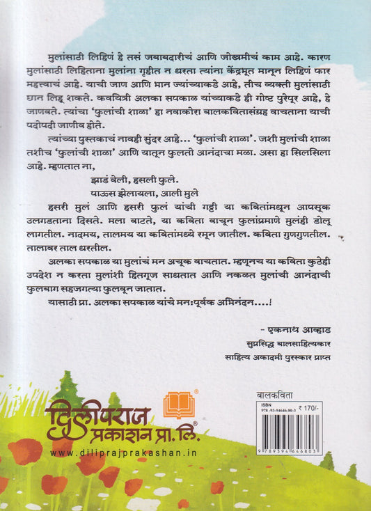 Phulanchu Shala ( फुलांची शाळा )