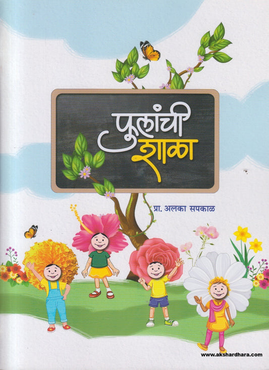 Phulanchu Shala ( फुलांची शाळा )