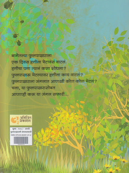 Phulpakharachi Jungal Safari ( फुलपाखराची जंगल सफारी )