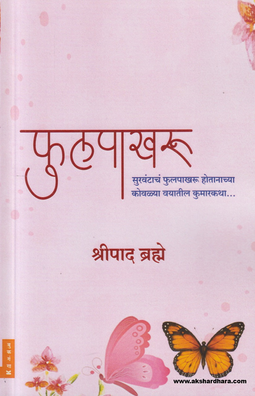 Phulpakharu ( फुलपाखरू )
