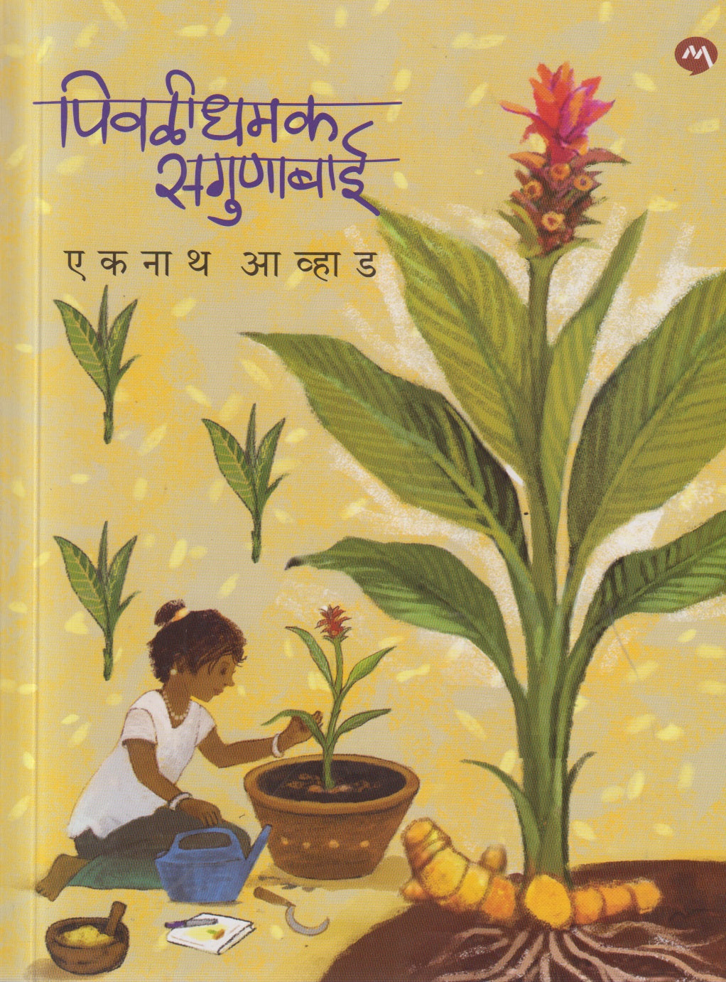 Pivlidhamak sagunatai (पिवळीधमक सगुणाताई )