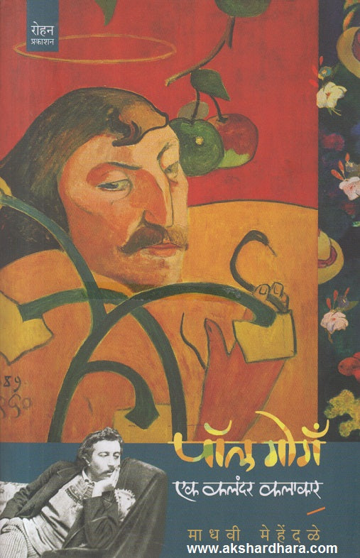 Paul Gauguin Ek Kalandar Kalakar( पॉल गोगँ एक कलंदर कलाकार )