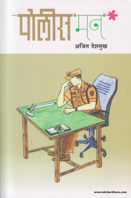 Police'man' (पोलीस 'मन') By Ajit Deshmukh