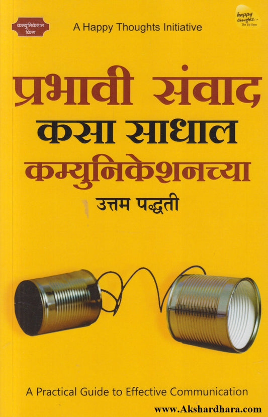 Prabhavi Samvad Kasa Sadhal : Communicationschya Uttam Paddhati (प्रभावी संवाद कसा साधाल : कम्युनिकेशनच्या उत्तम पद्धती)