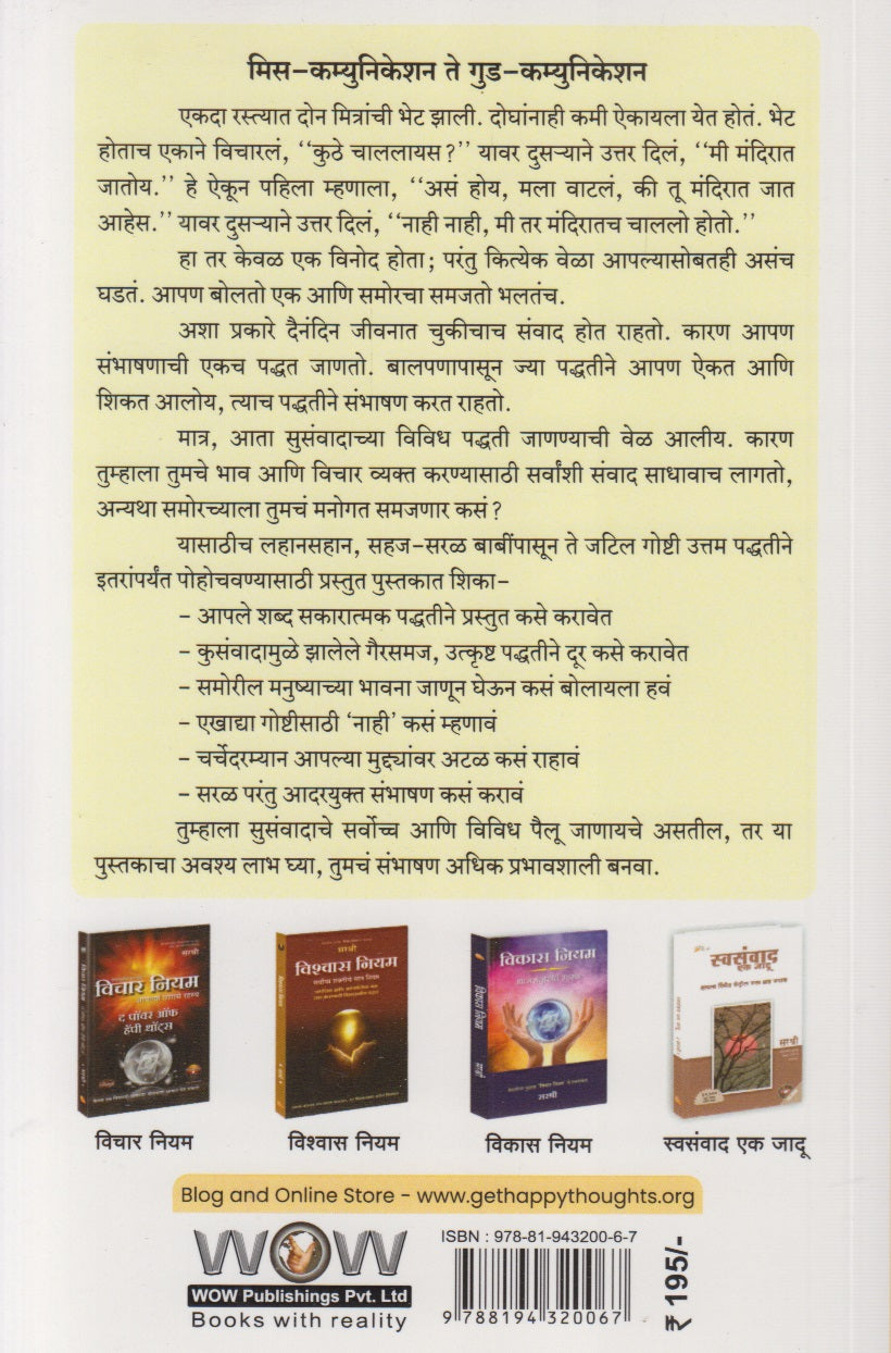 Prabhavi Samvad Kasa Sadhal : Communicationschya Uttam Paddhati (प्रभावी संवाद कसा साधाल : कम्युनिकेशनच्या उत्तम पद्धती)
