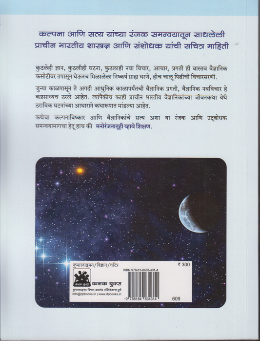 Prachin Bhartiya Shastradnya Ani Sanshodhak ( प्राचीन भारतीय शास्त्रज्ञ आणि संशोधक)