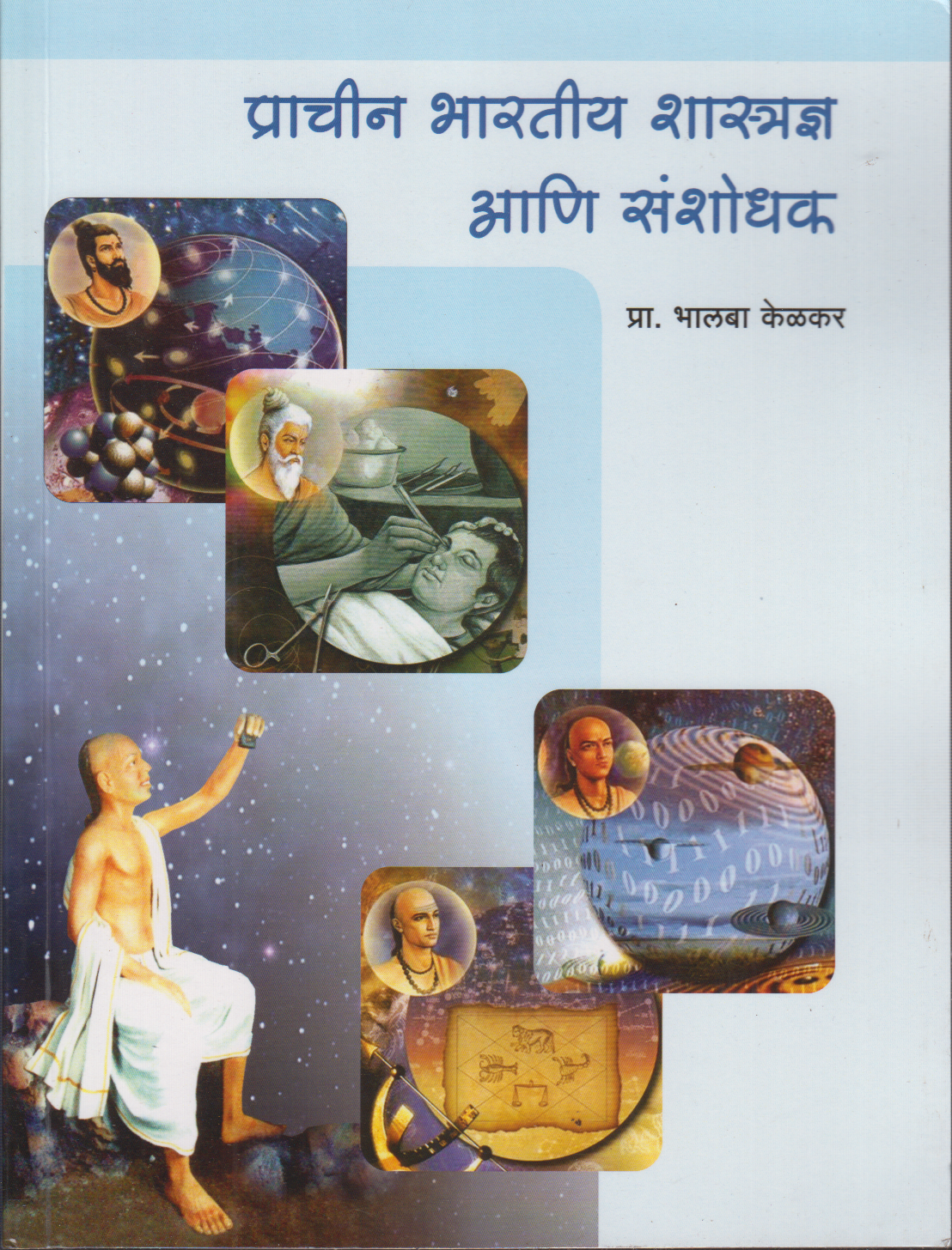 Prachin Bhartiya Shastradnya Ani Sanshodhak ( प्राचीन भारतीय शास्त्रज्ञ आणि संशोधक)