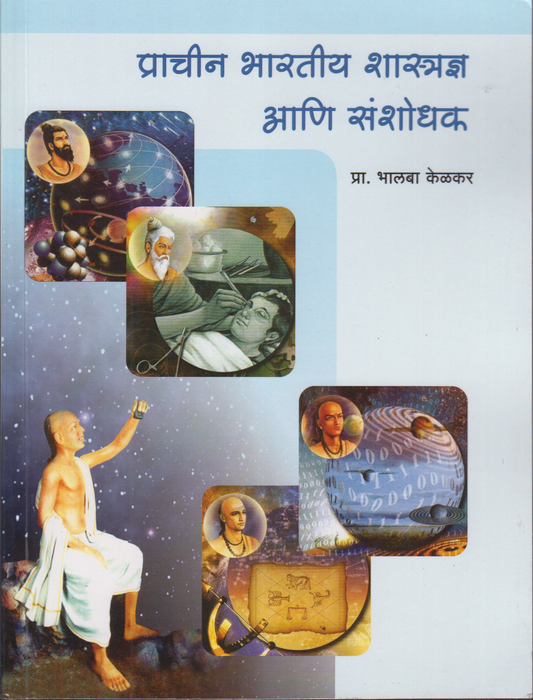 Prachin Bhartiya Shastradnya Ani Sanshodhak ( प्राचीन भारतीय शास्त्रज्ञ आणि संशोधक)