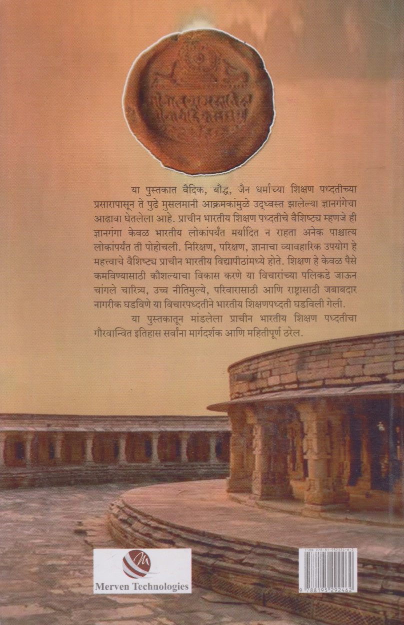 Prachin Bharatiy Vidyapithe (प्राचीन भारतीय विद्यापीठे)