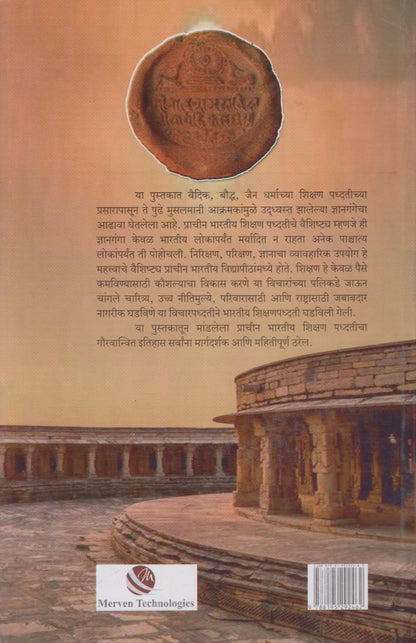 Prachin Bharatiy Vidyapithe (प्राचीन भारतीय विद्यापीठे)
