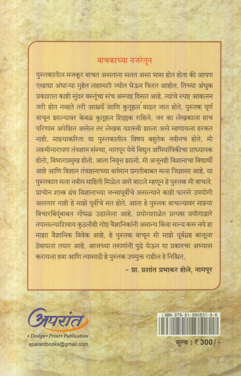 Prachin Bharatatil Vidnyanyug (प्राचीन भारतातील विज्ञानयुग)