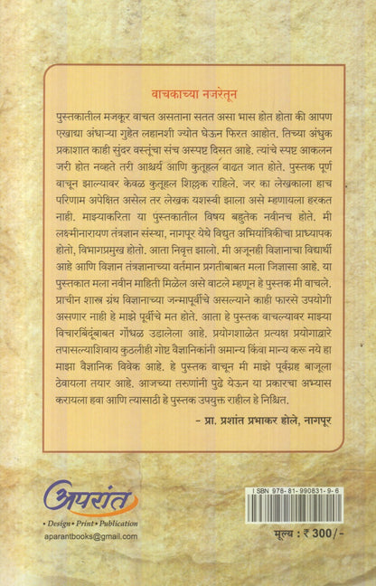 Prachin Bharatatil Vidnyanyug (प्राचीन भारतातील विज्ञानयुग)