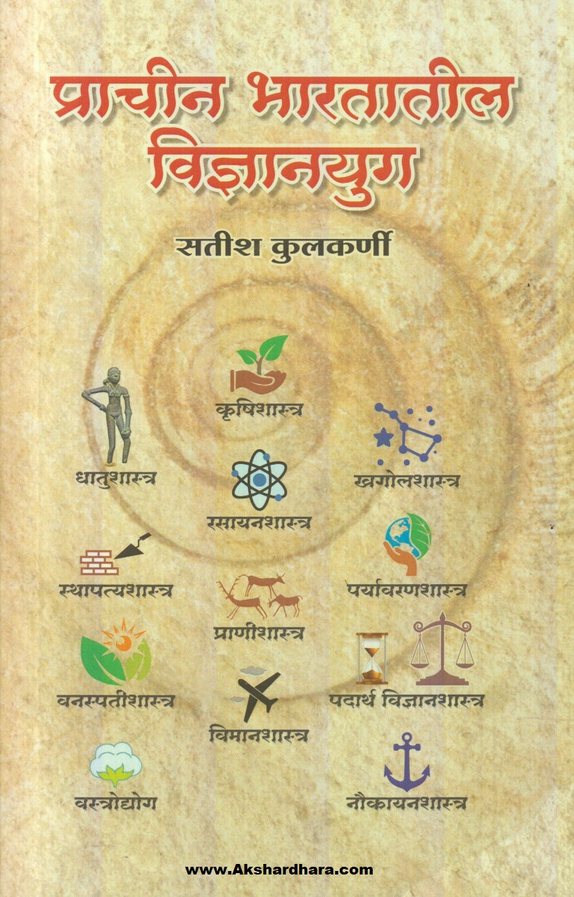 Prachin Bharatatil Vidnyanyug (प्राचीन भारतातील विज्ञानयुग)