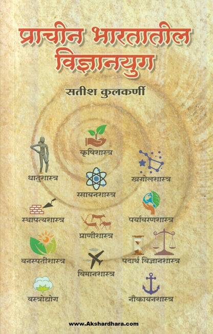 Prachin Bharatatil Vidnyanyug (प्राचीन भारतातील विज्ञानयुग)