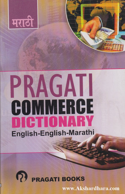Pragati Commerce Dictionary (English-English-Marathi)
